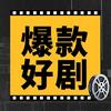 梧桐漫剧小剧场
