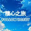随心之旅FollowHeart小助理