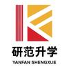 昆明研范升学