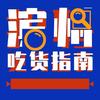 吃货指南