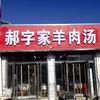 美味羊肉汤和弟弟一起奋斗
