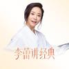 帆书李蕾讲经典