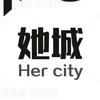 她城