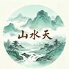 山水天