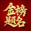 郭老师升学说【临汾】