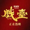 电影戏台