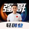强哥轻创业