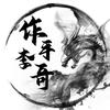 作手李哥