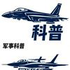 军事科普通
