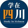 学在四川