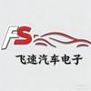 贵阳飞速汽车电子