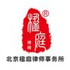 北京楹庭律师事务所