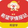 希望学情报站🔎