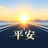 平安路桥