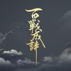 咸鱼之王4701-百战成诗
