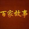 百家故事
