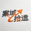 案域拾遗