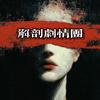 解剖剧情团