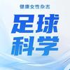 足球科学-健康女性