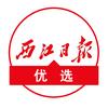 西江日报社优选