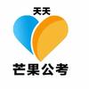 芒果公考传话筒