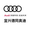 一汽奥迪宜兴德同