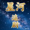 星河追剧
