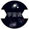 宇宙说