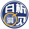 白析洞见