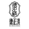 德正洪
