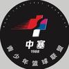 中塞篮球官方号