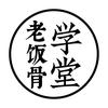 老饭骨学堂（报名中）