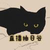 猫吃谷吧（日漫拆卡）