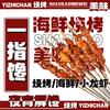 一指馋烧烤运老板