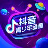 抖音青少年动画