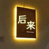 后来
