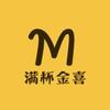 满杯金喜