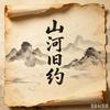 山河旧约