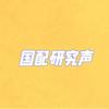 国配研究声