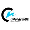 小宇宙街舞官方号
