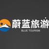 蔚蓝旅游-大明