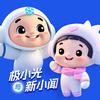 @极光新闻