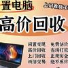 全国电脑回收  上门