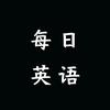 每日英语打卡