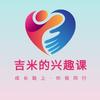 吉米的兴趣课(围棋)