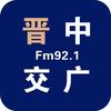 FM92.1晋中交通文艺广播