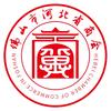 佛山市河北省商会
