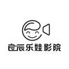 良辰乐娃影院