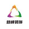 登峰装饰