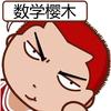数学樱木